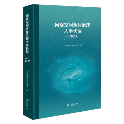 网络空间全球治理大事长编(2023) 商品图0