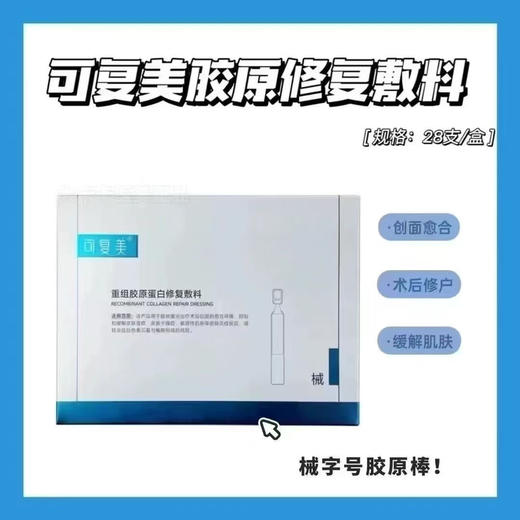 可复美重组胶原蛋白修护敷料次抛精华28支装械字号医院款 商品图6
