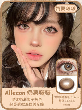 Allecon年抛款式 · 奶栗啵啵· 14.5mm白狮参考着色中大直径 韩产年抛2片