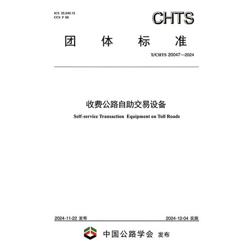 收费公路自助交易设备（T/CHTS 20047—2024） 商品图3
