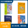 2025年春季快乐读书吧（4年级下）（套装+单本） 商品缩略图0