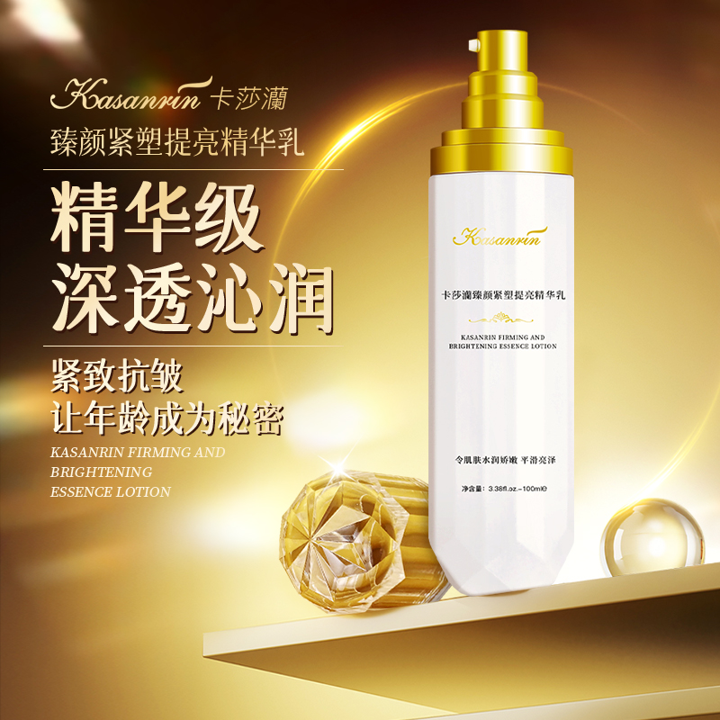 卡莎灡臻颜紧塑提亮精华乳，紧致肌肤，淡化细纹，提亮肤色，保湿滋润。