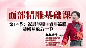 面部第一阶段第十四节 深层筋膜 +表层筋膜训练