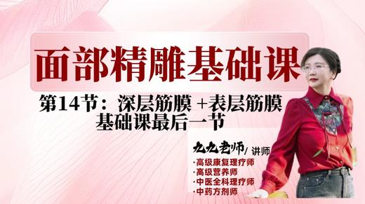 面部第一阶段第十四节 深层筋膜 +表层筋膜训练 商品图0
