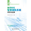 数字时代智慧城轨系统研究与应用 商品缩略图3