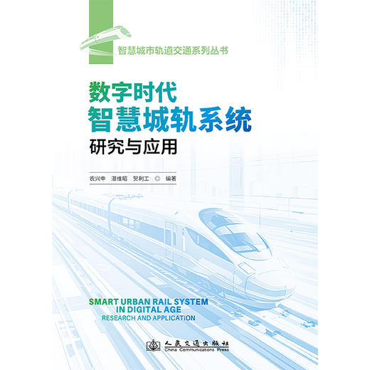 数字时代智慧城轨系统研究与应用 商品图3