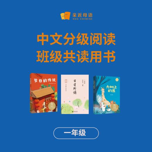 中文分级阅读·寒假班级共读活动用书 （班级团购赠规划+阅读学习平台） 商品图1