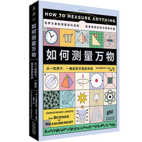如何测量万物：从一粒原子、一撮盐到宇宙的年龄（精装），包罗万象的测量百科宝典，内含750多个词条+150余幅图表，带你直观感知世间万物的尺度！