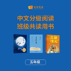 中文分级阅读·寒假班级共读活动用书 （班级团购赠规划+阅读学习平台） 商品缩略图5
