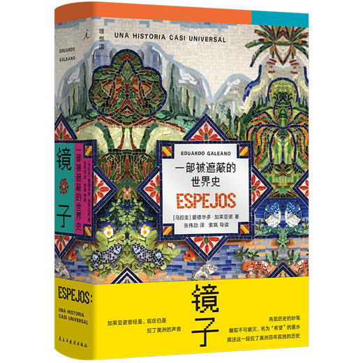 镜子：一部被遮蔽的世界史 商品图1