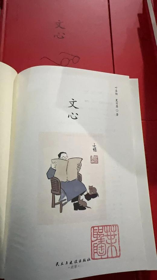 1.22-2.4春节预售《文心》叶圣陶私章版 商品图5