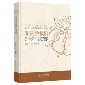 梨高效栽培理论与实践