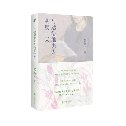一席签名版 | 张秋子《与达洛维夫人共度一天》（不同款签名随机掉落） 商品图2