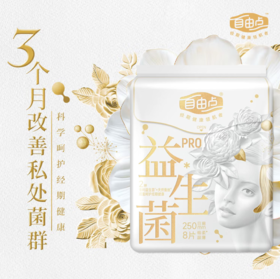 自由点益生菌旗舰款日用卫生巾250mm八片装-5900下单送独立包装体验装一片