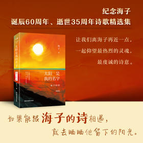 太阳是我的名字 海子的诗 | 纪念海子诞辰60周年、逝世35周年的精华选本
