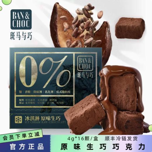 【顺丰/京东快递】斑马与巧 经典冰淇淋原味生巧巧克力 柔软醇香丝滑 4g*16颗/盒【文泰】 商品图1