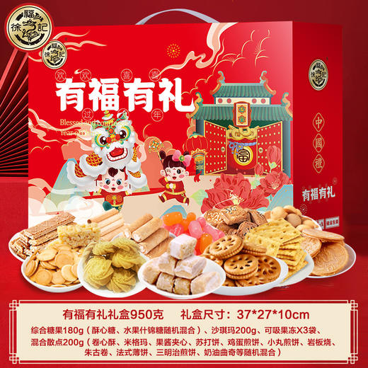 【年货好礼！有福有礼，糖点礼盒】徐福记有福有礼940g礼盒 新年礼包 糖果饼干糕点 酥心糖年货零食-QQ 商品图5