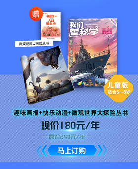 【2025年】我们爱科学【儿童版网络版】1-12月订阅