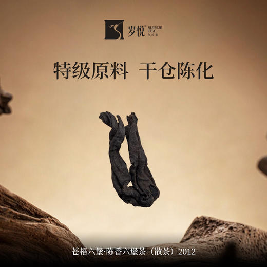 【自营】苍梧六堡·陈香六堡茶（散茶）2012 SY 商品图2