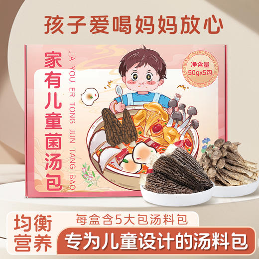 【儿童成长菌菇汤】在菌屋 家有儿童汤料包50g*5包/盒 自然温养配方 鲜甜营养 商品图0