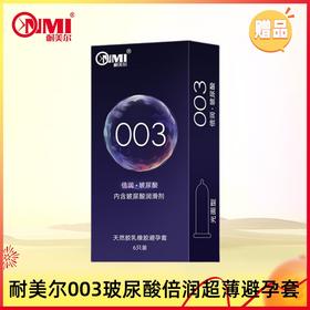 【赠品】耐美尔003倍滑润薄安全套