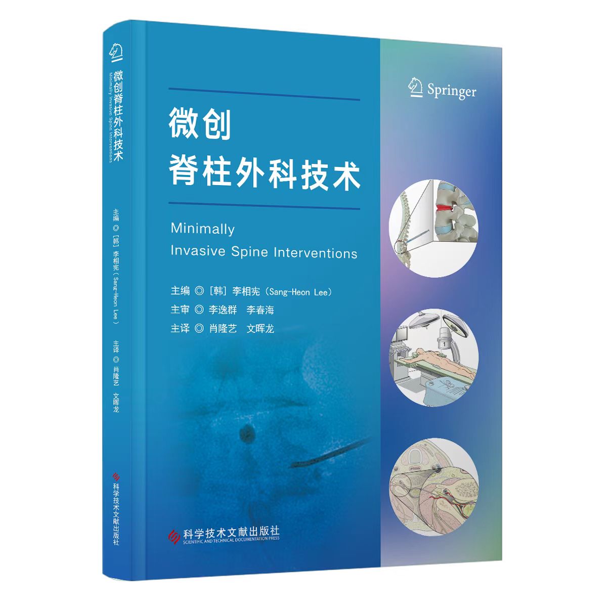 微创脊柱外科技术 主审 李逸群 李春海  辽科出版