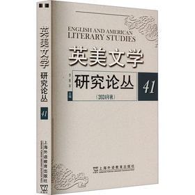 英美文学研究论丛 41