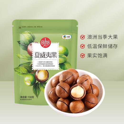 【秒杀2025.11.12到期介意慎拍】中粮时怡夏威夷果138g/袋*2 商品图0