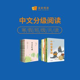 中文分级阅读·寒假班级共读活动用书 （班级团购赠规划+阅读学习平台）