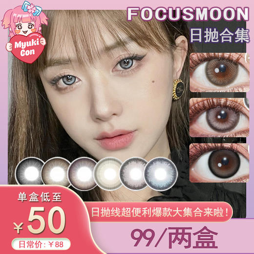 【活动】FocusMoon日抛 特价爆款 赛博朋克蓝/赛博朋克紫/即兴诗人/孤独患者/福灵剂/情感障碍 COS推荐 宫园薰同款 小红书热门款式 日常自然美瞳 商品图0