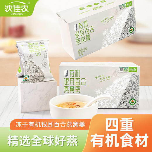 冻干有机银耳百合燕窝羮96g(12g*8包) 商品图0