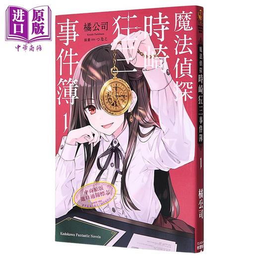 预售 【中商原版】轻小说 魔法侦探时崎狂三事件簿 第1集 橘公司 台版轻小说 台湾角川出版 商品图4