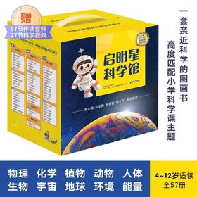 启明星科学馆全三辑共57册伴读音频+科学视频儿童小学生1-6年级