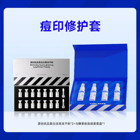【痘印修护套】源创优品美白淡斑冻干粉*2+海洋至尊马鞭草收敛喷雾套盒*1