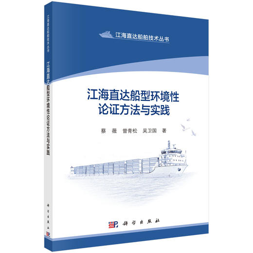 江海直达船型环境性论证方法与实践 商品图0