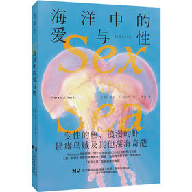 海洋中的爱与xing：变xing的鱼、浪漫的虾、怪癖乌贼及其他深海奇葩（平装），正经科普海洋生物各色奇葩求偶、繁殖行为，水面之下的“狂野罗曼史”。
