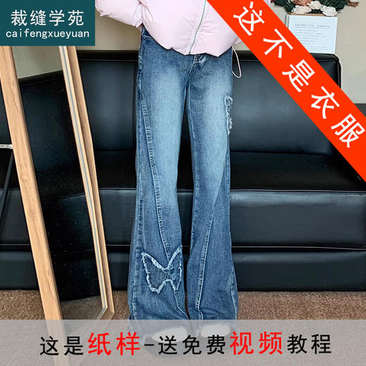 裁缝学苑AS408美式复古蝴蝶刺绣牛仔裤纸样女装裤子马蹄微喇高腰样板 商品图0