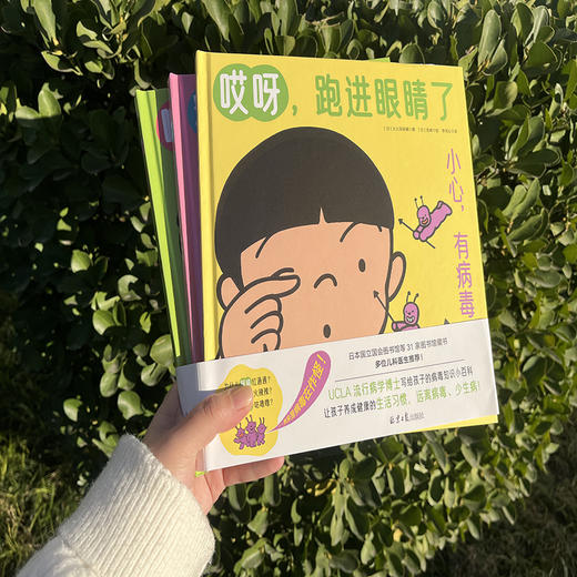 【6岁+】小心，有病毒！+好习惯养成绘本小心病毒+牙牙镇+爱洗手的浣浣熊     UCLA流行病学博士写给孩子的病毒知识小百科！（送豪礼） 商品图1