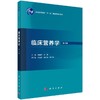 临床营养学 第4版 商品缩略图0