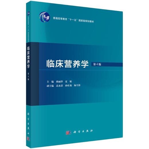 临床营养学 第4版 商品图0