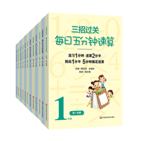 全国版适用：三招过关 每日五分钟速算