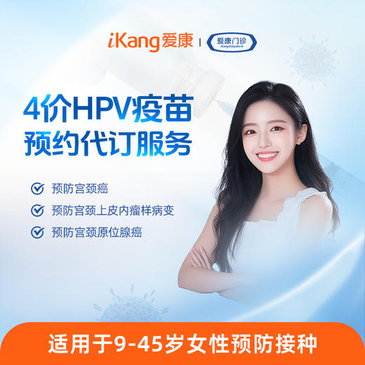 4价HPV疫苗预约代订服务 商品图0