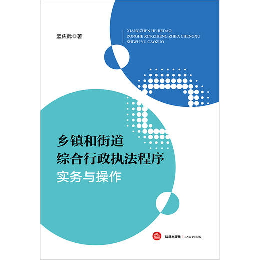 乡镇和街道综合行政执法程序实务与操作 孟庆武著 法律出版社 商品图1