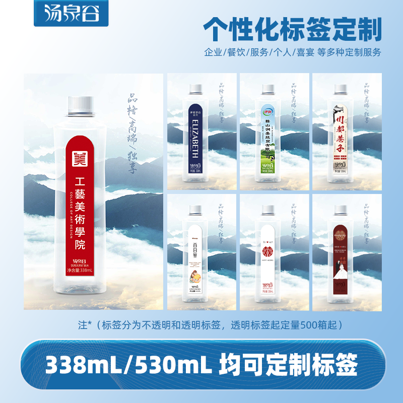 汤泉谷特定标签水530ml/338ml*24（企业特定标签/私人特定标签）下单请联系客服