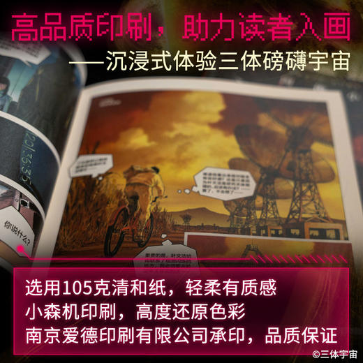 《三体》图像小说（东方科幻旗帜《三体》，被画出来了！国风漫画呈现三体磅礴世界，二维纸页打开多维触感。这一次，让整个宇宙为你闪烁！三体宇宙官方出品。超值附赠三体人物卡牌包、经典场景海报） 商品图2