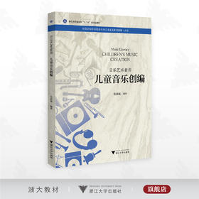 音乐艺术素养 儿童音乐创编/浙江省普通高校“十三五”新形态教材/高等学校学前教育专业艺术素养系列教材·音乐/张尉强/浙江大学出版社