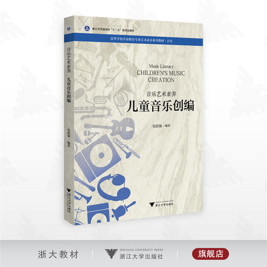 音乐艺术素养 儿童音乐创编/浙江省普通高校“十三五”新形态教材/高等学校学前教育专业艺术素养系列教材·音乐/张尉强/浙江大学出版社 商品图0