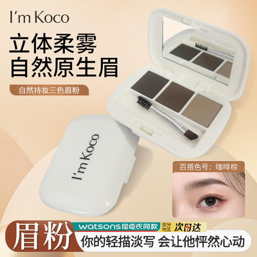 imkoco眉粉塑造原生眉 商品图0