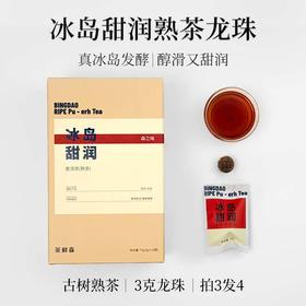 茶鲜森冰岛甜润3克龙珠 古树熟茶 拍3发4送焖泡杯【森之味】