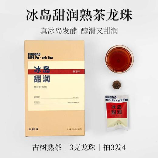 茶鲜森冰岛甜润3克龙珠 古树熟茶 拍3发4送焖泡杯【森之味】 商品图0